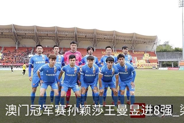 澳门冠军赛孙颖莎王曼昱进8强 梁靖崑3-2险胜高茨